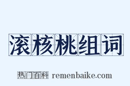滚核桃组词是什么意思的图片